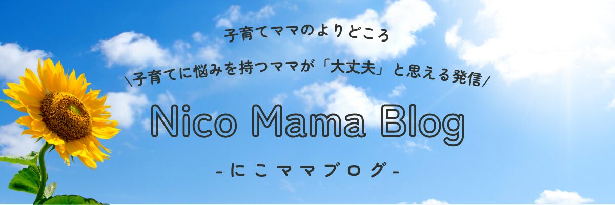 にこママ｜不登校・繊細っ子ママの味方