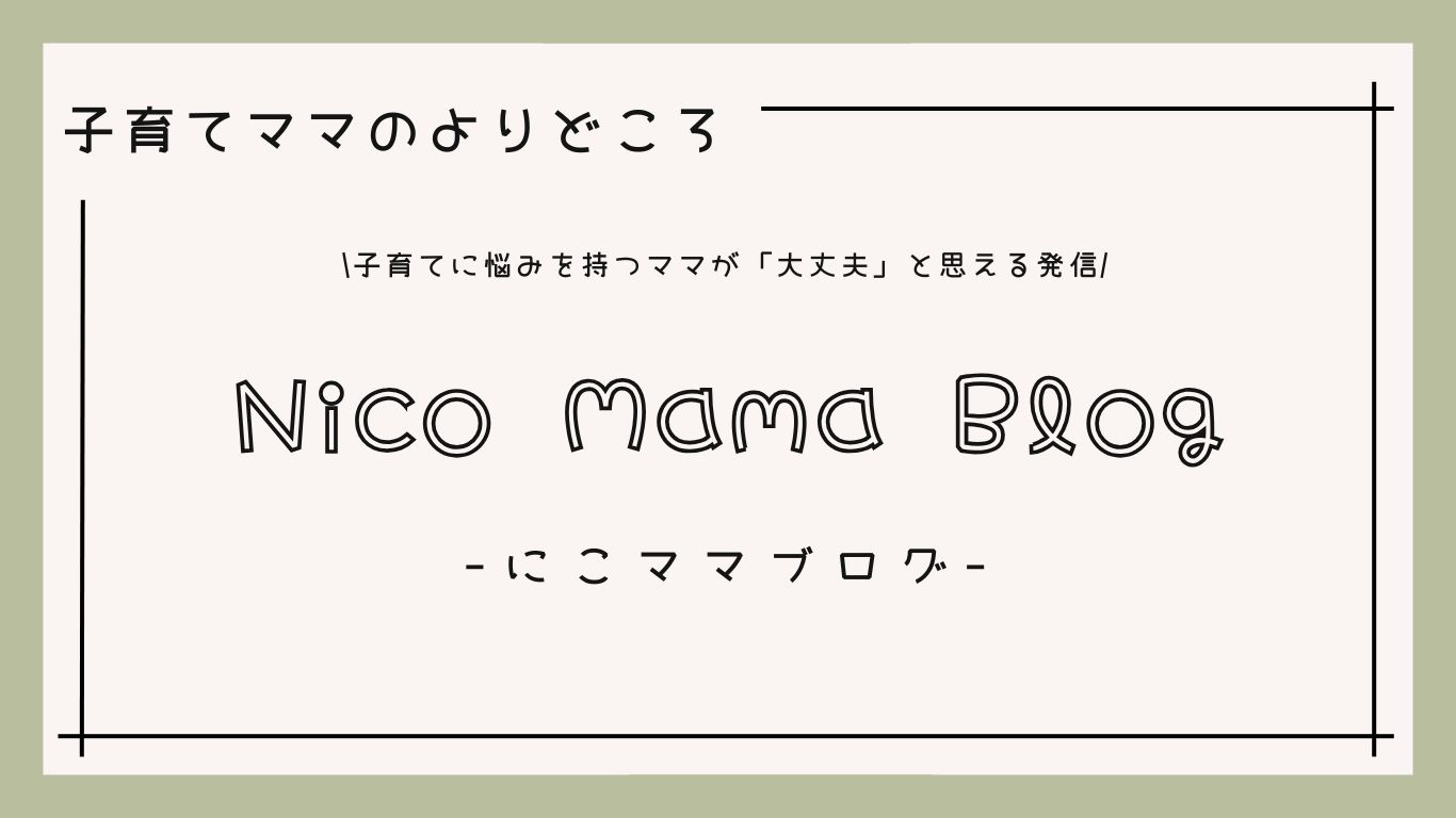 にこママ｜不登校・繊細っ子ママの味方